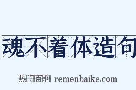 魂不着体造句是什么意思的图片